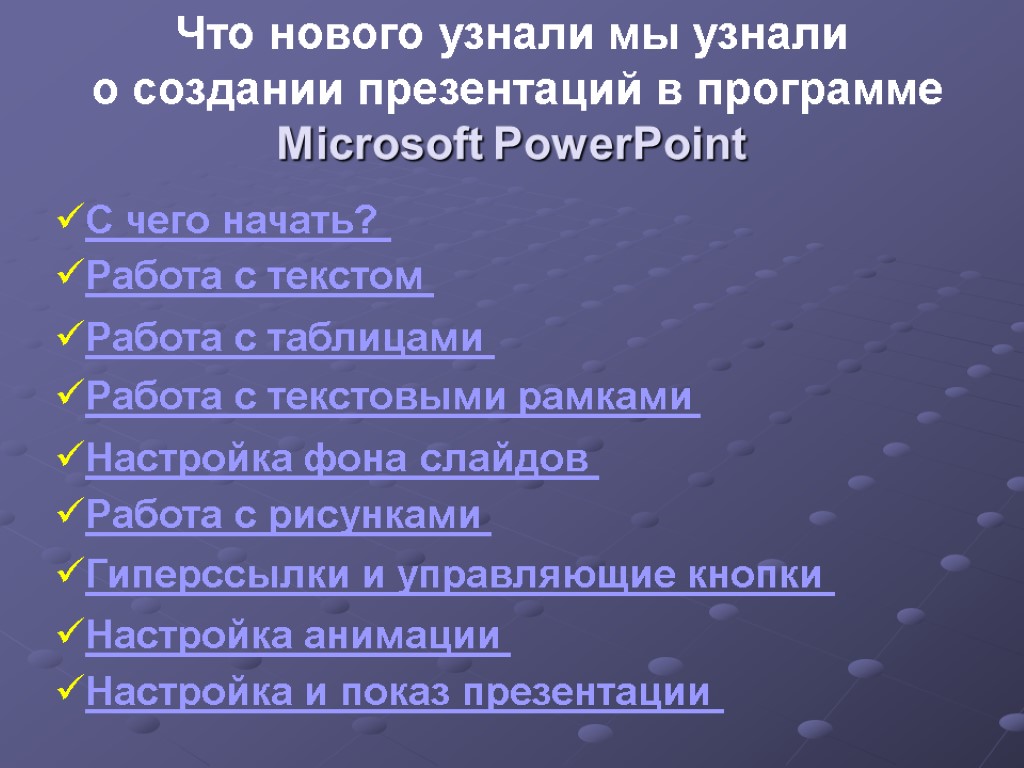 Что нового узнали мы узнали о создании презентаций в программе Microsoft PowerPoint Работа с